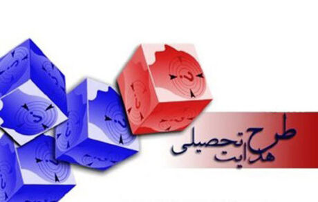 جزئیات فرآیند اجرای هدایت تحصیلی دانش آموزان پایه نهم