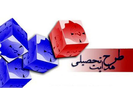جزئیات فرآیند اجرای هدایت تحصیلی دانش آموزان پایه نهم