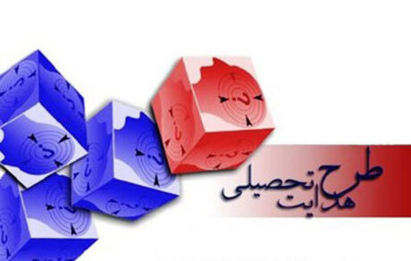 جزئیات فرآیند اجرای هدایت تحصیلی دانش آموزان پایه نهم