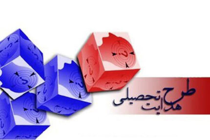 جزئیات فرآیند اجرای هدایت تحصیلی دانش آموزان پایه نهم