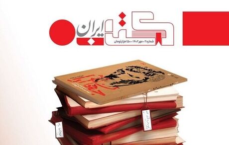 دومین شماره مجله «کتاب ایران» منتشر شد