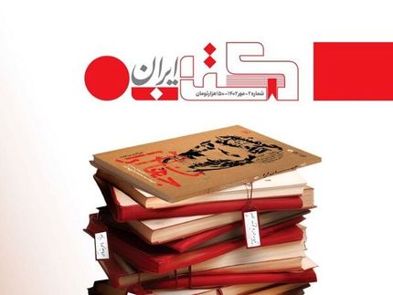 دومین شماره مجله «کتاب ایران» منتشر شد