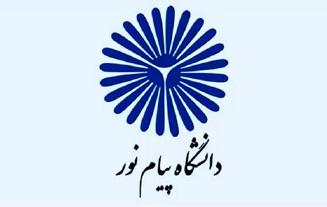 آغاز ثبت نام بدون کنکور ترم دوم دانشگاه پیام نور از فردا