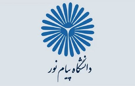 آغاز ثبت نام بدون کنکور ترم دوم دانشگاه پیام نور از فردا