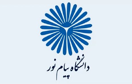 آغاز ثبت نام بدون کنکور ترم دوم دانشگاه پیام نور از فردا