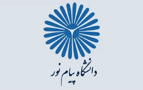 آغاز ثبت نام بدون کنکور ترم دوم دانشگاه پیام نور از فردا