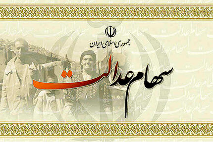 واریز سود ۷.۵ میلیون سهامدار خرد سهام عدالت