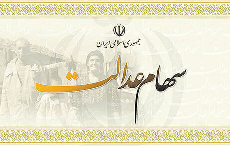 واریز سود ۷.۵ میلیون سهامدار خرد سهام عدالت