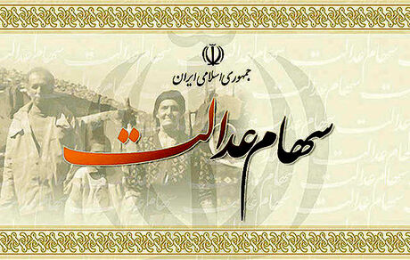 واریز سود ۷.۵ میلیون سهامدار خرد سهام عدالت