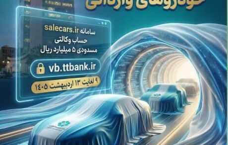 ثبت‌نام فروش خودروهای وارداتی بانک توسعه تعاون
