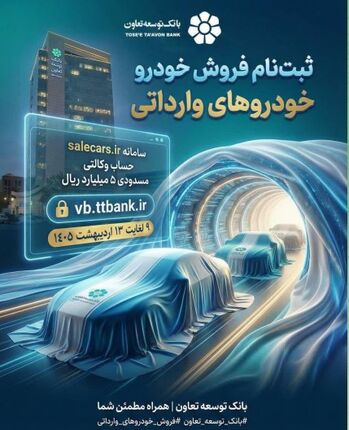 ثبت‌نام فروش خودروهای وارداتی بانک توسعه تعاون
