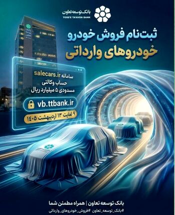 ثبت‌نام فروش خودروهای وارداتی بانک توسعه تعاون
