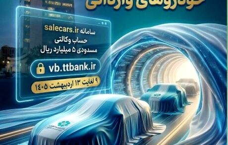 ثبت‌نام فروش خودروهای وارداتی بانک توسعه تعاون
