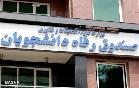  افزایش مبلغ وام ودیعه مسکن دانشجویی / وام ۵ میلیونی کرونا در موارد خاص