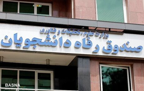  افزایش مبلغ وام ودیعه مسکن دانشجویی / وام ۵ میلیونی کرونا در موارد خاص