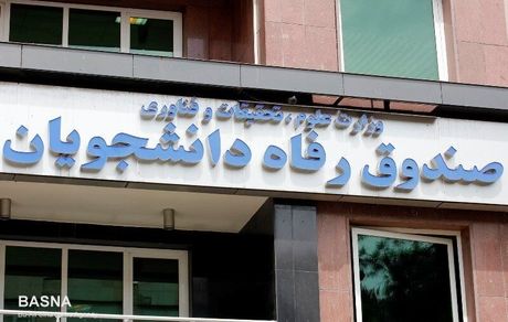  افزایش مبلغ وام ودیعه مسکن دانشجویی / وام ۵ میلیونی کرونا در موارد خاص
