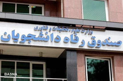  افزایش مبلغ وام ودیعه مسکن دانشجویی / وام ۵ میلیونی کرونا در موارد خاص