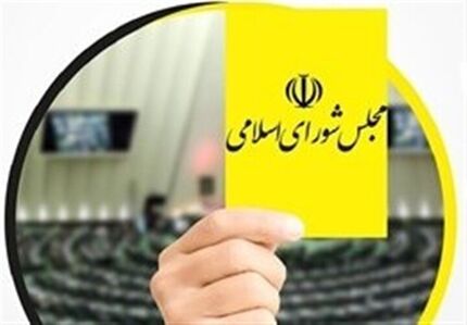کارت زرد مجلس به وزیر ارتباطات