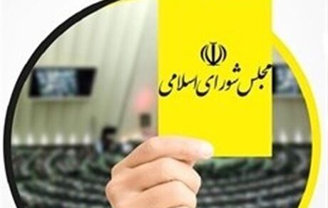 کارت زرد مجلس به وزیر ارتباطات