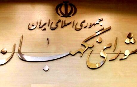 اولتیماتوم شورای نگهبان به نمایندگان: در عزل و نصب‌های دولت دخالت نکنید