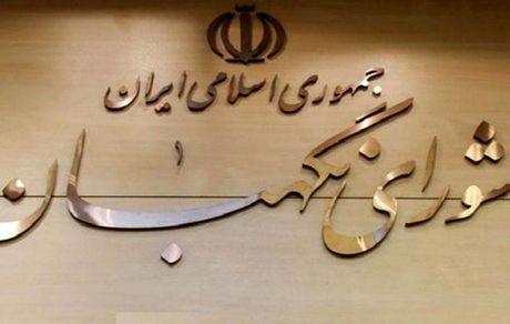 اولتیماتوم شورای نگهبان به نمایندگان: در عزل و نصب‌های دولت دخالت نکنید