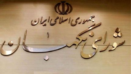 اولتیماتوم شورای نگهبان به نمایندگان: در عزل و نصب‌های دولت دخالت نکنید