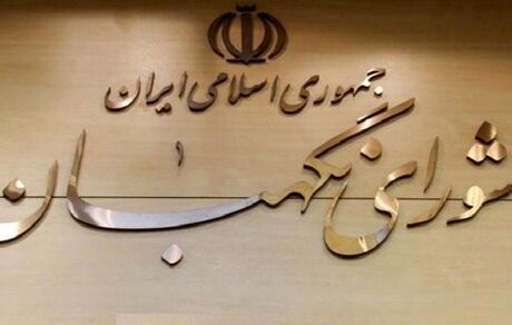 اولتیماتوم شورای نگهبان به نمایندگان: در عزل و نصب‌های دولت دخالت نکنید