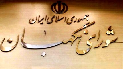 اولتیماتوم شورای نگهبان به نمایندگان: در عزل و نصب‌های دولت دخالت نکنید