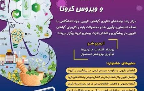 جشنواره ملی گیاهان دارویی و ویروس کرونا ۲۹ بهمن برگزار می‌شود