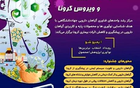 جشنواره ملی گیاهان دارویی و ویروس کرونا ۲۹ بهمن برگزار می‌شود