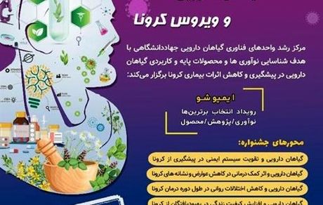 جشنواره ملی گیاهان دارویی و ویروس کرونا ۲۹ بهمن برگزار می‌شود