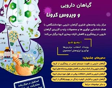 جشنواره ملی گیاهان دارویی و ویروس کرونا ۲۹ بهمن برگزار می‌شود