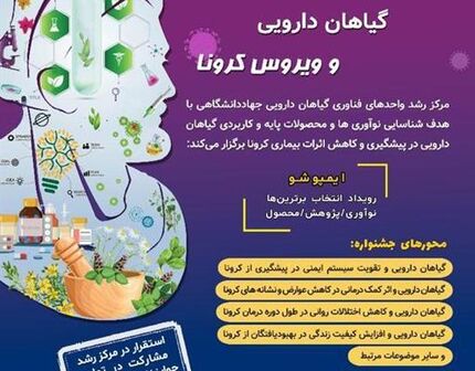 جشنواره ملی گیاهان دارویی و ویروس کرونا ۲۹ بهمن برگزار می‌شود