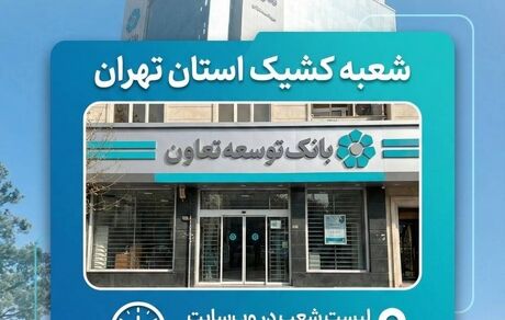 اعلام لیست شعب کشیک بانک توسعه تعاون در روز چهارشنبه ۱۰ دی‌ماه در استان تهران