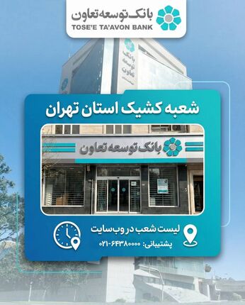 اعلام لیست شعب کشیک بانک توسعه تعاون در روز چهارشنبه ۱۰ دی‌ماه در استان تهران