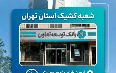 اعلام لیست شعب کشیک بانک توسعه تعاون در روز چهارشنبه ۱۰ دی‌ماه در استان تهران
