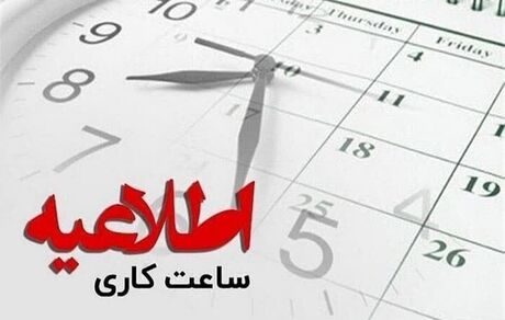 ساعات کاری در استان همدان کاهش یافت