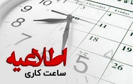 ساعات کاری در استان همدان کاهش یافت