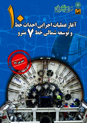 ۴۳ کیلومتر به تونل‌های مترو تهران اضافه می‌شود