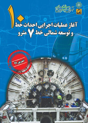 ۴۳ کیلومتر به تونل‌های مترو تهران اضافه می‌شود