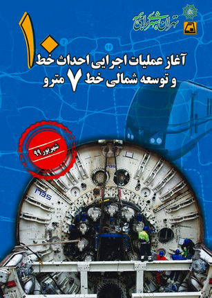 ۴۳ کیلومتر به تونل‌های مترو تهران اضافه می‌شود