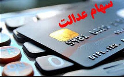 واریز باقی‌مانده سود سهام عدالت سال ۱۴۰۲ در هفته جاری
