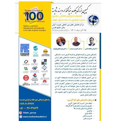 کمپین بزرگ یکصد بنیانگذار و برند شایسته در جزیره کیش برگزار می‌شود