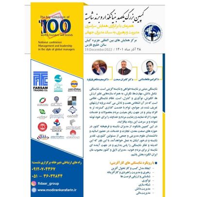 کمپین بزرگ یکصد بنیانگذار و برند شایسته در جزیره کیش برگزار می‌شود
