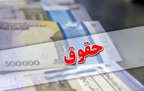 نحوه محاسبه رقم فوق‌العاده خاص حقوق کارمندان بازنشست شدن اصلاح شد