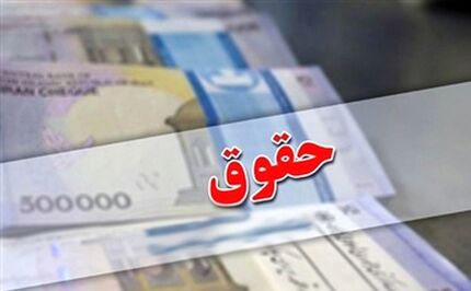 نحوه محاسبه رقم فوق‌العاده خاص حقوق کارمندان بازنشست شدن اصلاح شد