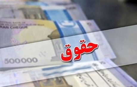 نحوه محاسبه رقم فوق‌العاده خاص حقوق کارمندان بازنشست شدن اصلاح شد