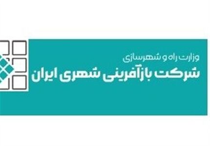 زیان شرکت بازآفرینی شهری ایران ۲.۷ برابر شد