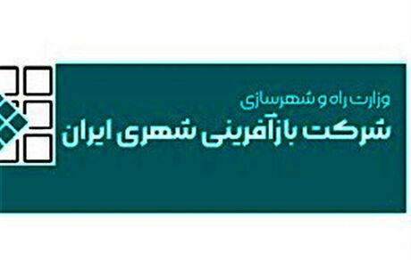 زیان شرکت بازآفرینی شهری ایران ۲.۷ برابر شد