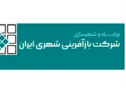 زیان شرکت بازآفرینی شهری ایران ۲.۷ برابر شد